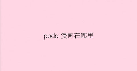 podo 漫画在哪里